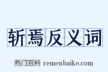 斩焉反义词是什么意思的图片